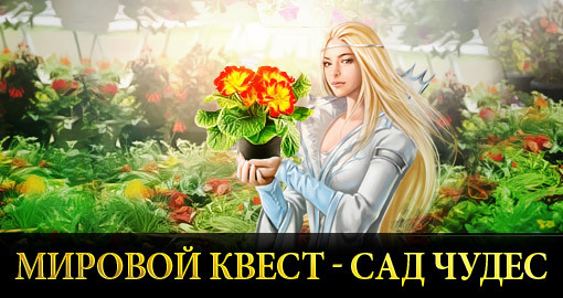 Мировой квест - Сад чудес